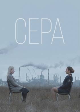 Сера (2020)