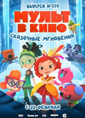 МУЛЬТ в кино. Выпуск 179. Сказочные мгновения (2025)