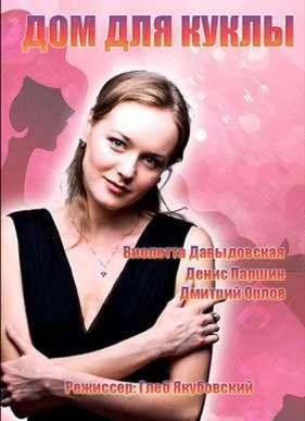 Дом для куклы (2016)