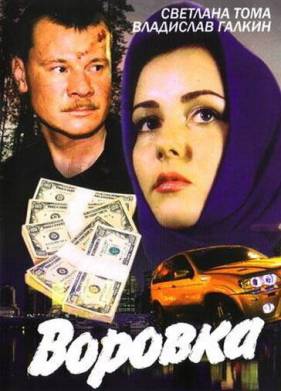Воровка (1-2 Сезон)