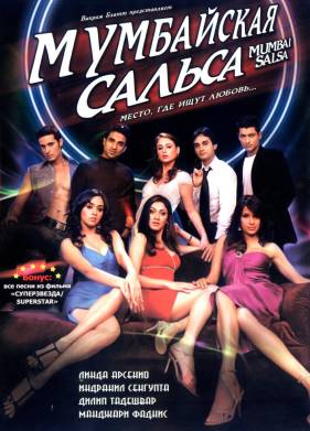 Мумбайская сальса (2007)