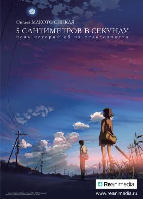 5 сантиметров в секунду (2007)