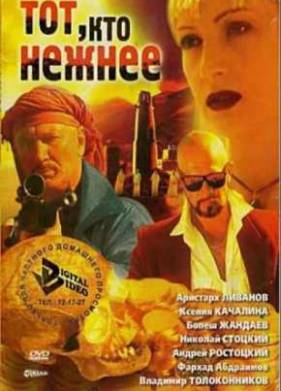 Тот, кто нежнее (1996)