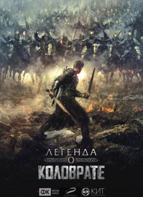 Легенда о Коловрате (2017)