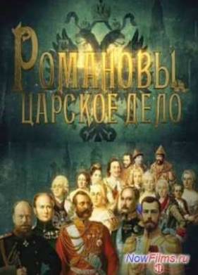 Сериал Романовы. Царское дело (2014) 1,2,3,4,5,6,7,8,9,10,11 Серия