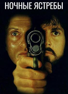 Ночные ястребы (1981)