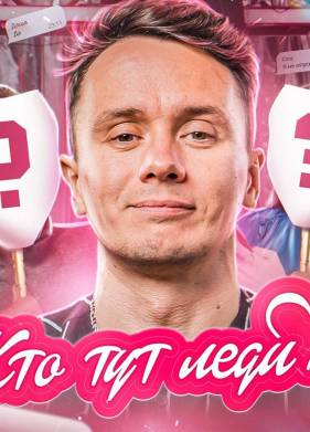 Кто Тут Леди (2022)