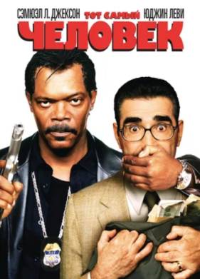 Тот самый человек (2005)