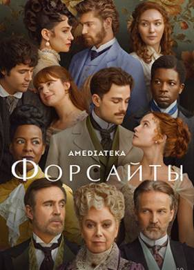 Форсайты (2025)