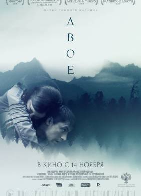 Двое (2018)