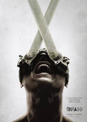 Пила 10 (2023)