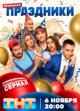 Праздники (1-2 Сезон)