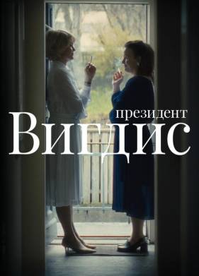 Президент Вигдис (2025)