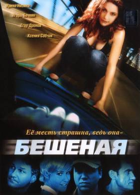 Бешеная (2007)