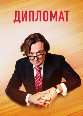 Дипломат (2018)