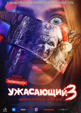 Ужасающий 3 (2024)