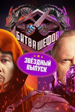 Битва шефов. Звезды (2025)