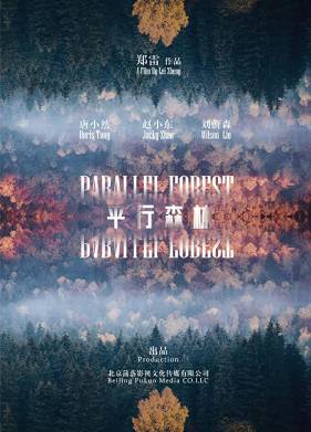 Параллельный лес (2019)