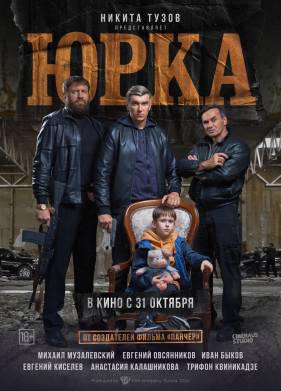 Юрка (2025)