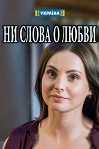 Ни слова о любви (2018)