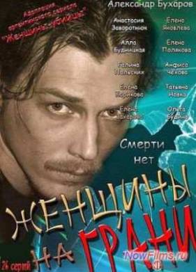 Женщины на грани / Смерти нет (2013)