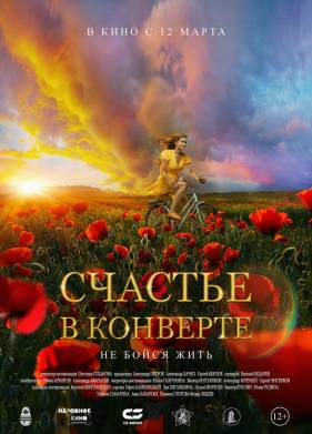 Счастье в конверте (2020)
