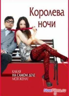 Королева ночи (2013)