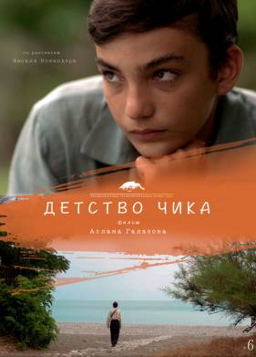 Детство Чика (2021)
