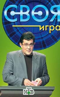 Своя игра (2021)
