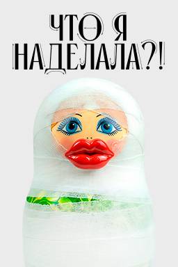 ��� � ��������!? (2026)