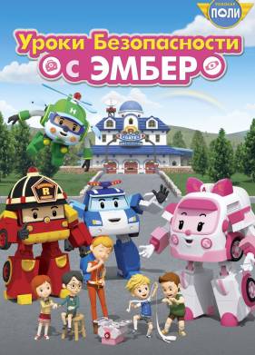 Робокар Поли: Уроки безопасности с Эмбер (2018)