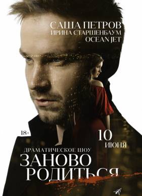 #Зановородиться (2018)