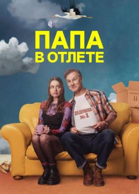 Папа в отлете / Проблемный папаша (2024)
