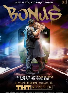  / BONUS (2018)