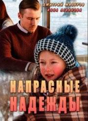 Напрасные надежды (2017)