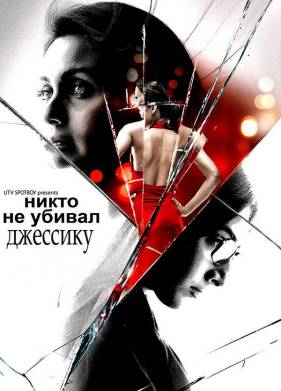 Никто не убивал Джессику (2011)