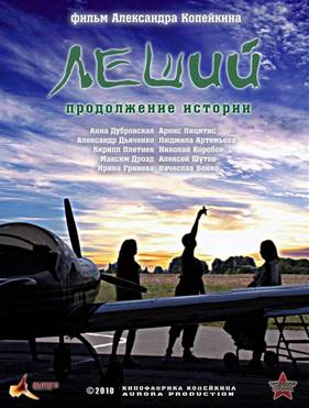 Леший. Продолжение истории (2010)