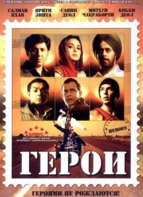 Герои (2008)