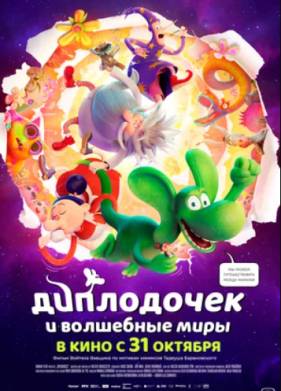 Диплодочек и волшебные миры (2024)