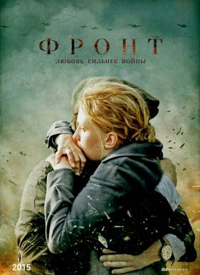 Фронт (2019)