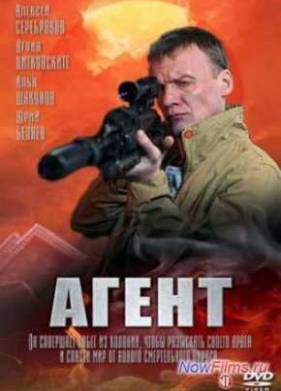 Агент (2013)