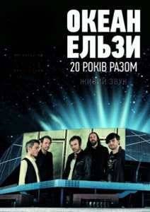 Океану Ельзи. 20 лет вместе (2015)