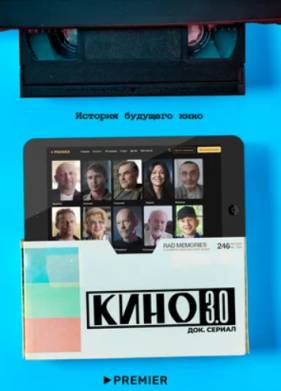Кино 3.0 (2022)