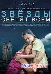Звезды светят всем (2014)