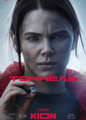 Тоннель (2025)