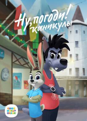 Ну, погоди! Каникулы (1-3 Сезон)