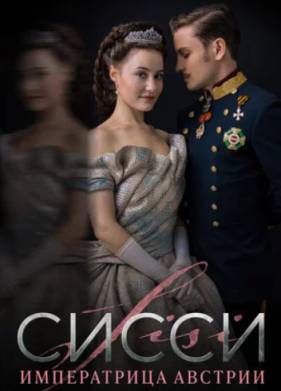 Сисси: Императрица Австрии (1-4 Сезон)