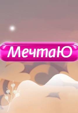 MeчтaЮ (2022)