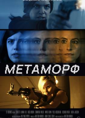 Метаморф (2023)