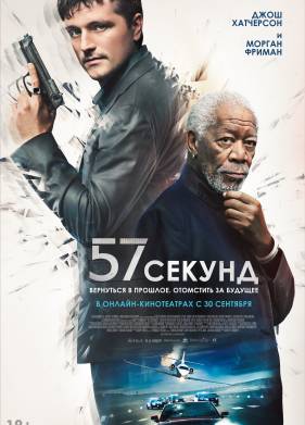 57 секунд (2023)